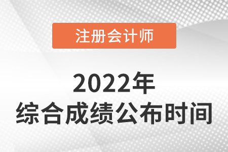 2022年注冊會計師綜合考試成績查詢時間