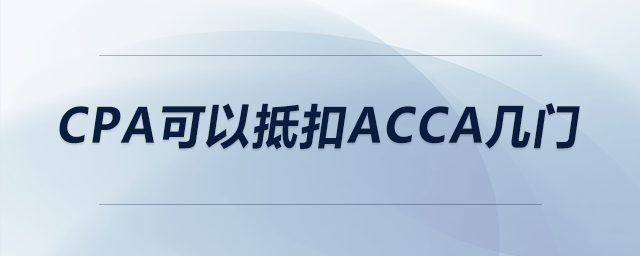 cpa可以抵扣acca幾門
