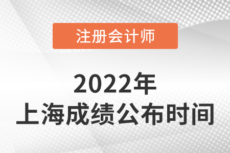 上海市虹口區(qū)注冊(cè)會(huì)計(jì)成績(jī)查詢時(shí)間2022年