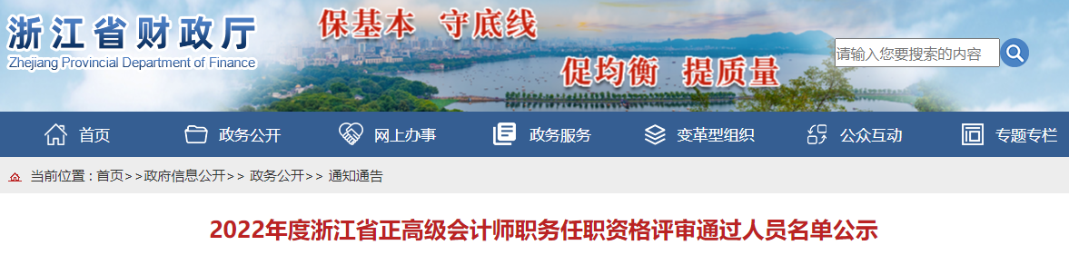 浙江省2022年正高級(jí)會(huì)計(jì)師職務(wù)任職資格評(píng)審?fù)ㄟ^(guò)人員名單公示