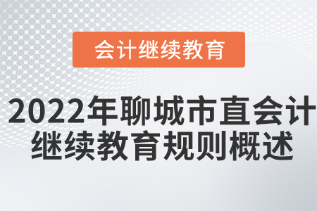 2022年聊城市直會(huì)計(jì)繼續(xù)教育規(guī)則概述