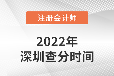 深圳2022注冊會計師考試成績查詢時間是哪天,？