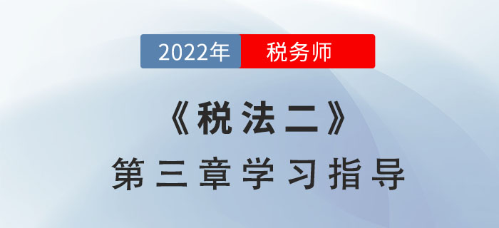 2022年稅務(wù)師《稅法二》第三章學(xué)習(xí)指導(dǎo)：國際稅收