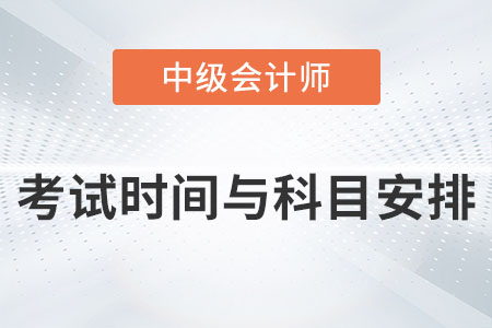 中級會計師考試時間及科目安排2023年發(fā)布了嗎,？