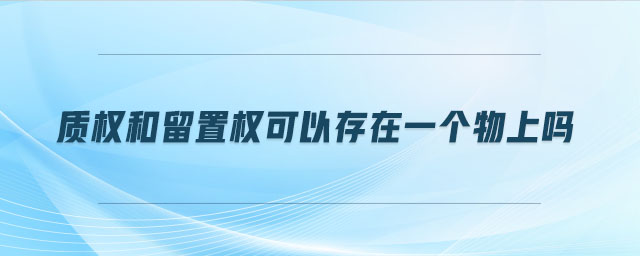 質權和留置權可以存在一個物上嗎