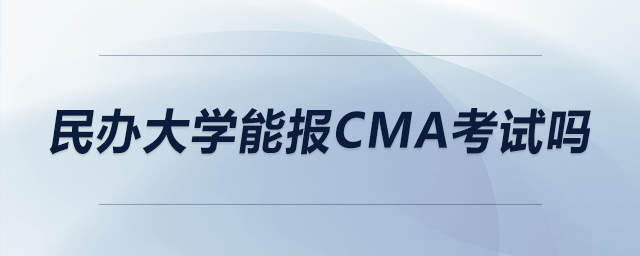 民辦大學(xué)能報(bào)CMA考試嗎