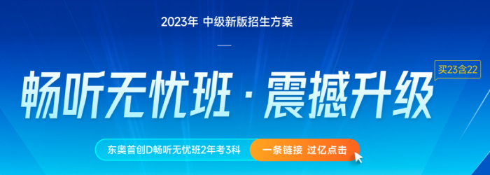 2023年中級(jí)會(huì)計(jì)新課上線,！暢聽無憂班買23送22，即買即學(xué),！