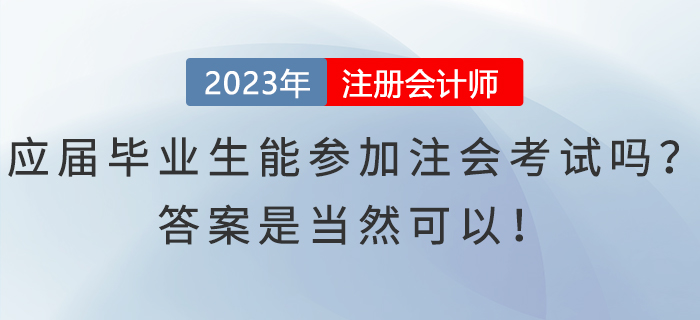 應屆畢業(yè)生能參加注會考試嗎,？答案是當然可以！