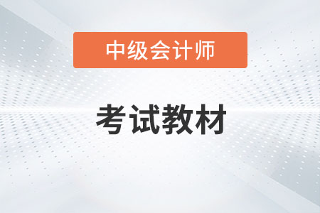 中級(jí)會(huì)計(jì)師2023年教材發(fā)布了嗎？