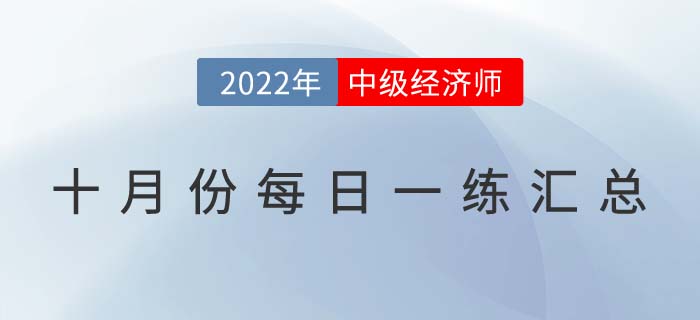 2022年中級(jí)經(jīng)濟(jì)師10月份每日一練匯總