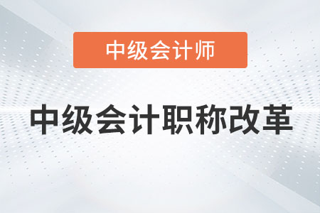 2023年中級會計職稱改革是真的嗎,？