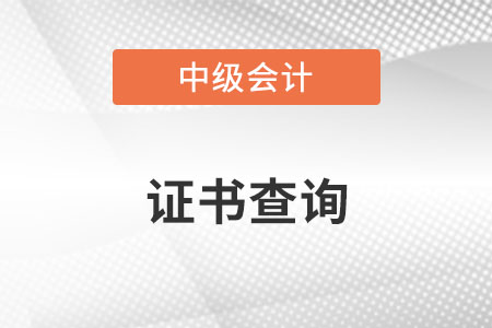 中級(jí)會(huì)計(jì)證書(shū)信息如何查詢你知道嗎,？