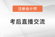 名師直播：2022年注冊(cè)會(huì)計(jì)師延考考后交流