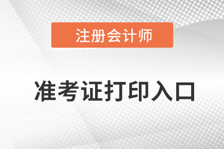 注冊會計師準考證打印入口