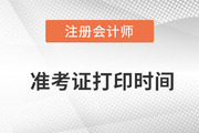 注會(huì)延考準(zhǔn)考證打印時(shí)間2022年