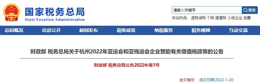 財政部 稅務總局關于杭州2022年亞運會和亞殘運會企業(yè)贊助有關增值稅政策的公告