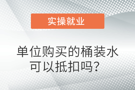 單位購(gòu)買的桶裝水可以抵扣嗎,？
