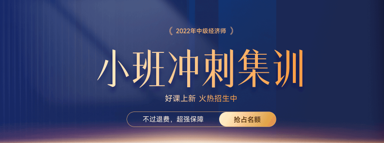 火熱招生：2022年中級(jí)經(jīng)濟(jì)師小班沖刺集訓(xùn)搶占名額中,！