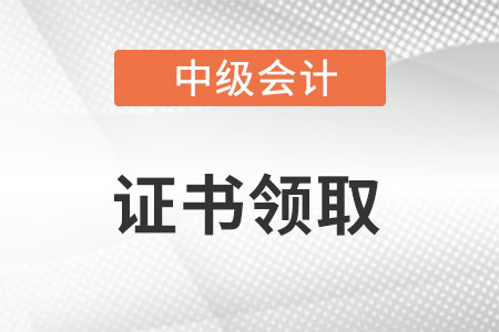 中級會計(jì)師證書查詢流程是什么,？