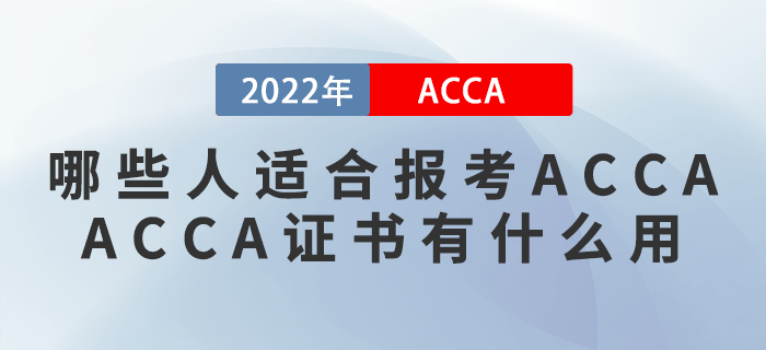 哪些人適合報考ACCA？ACCA證書有什么用？