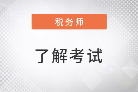 2022稅務(wù)師考試難度大嗎？