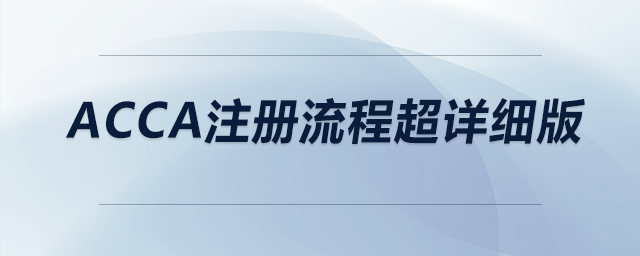 acca注冊(cè)流程超詳細(xì)版
