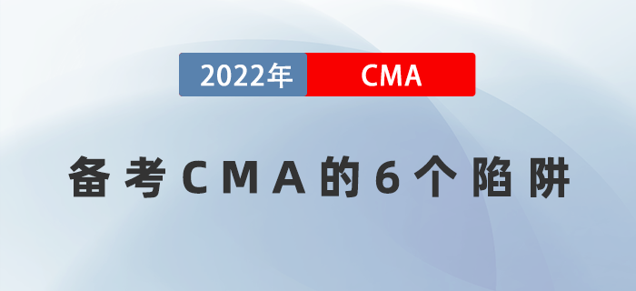 備考CMA遇到困難怎么辦,？6個陷阱千萬要注意,！