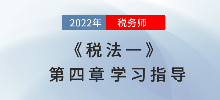 2022年稅務(wù)師《稅法一》第四章學(xué)習(xí)指導(dǎo)：城建稅及教育費附加