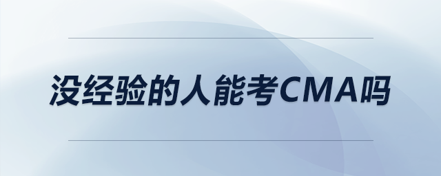 沒經(jīng)驗(yàn)的人能考CMA嗎