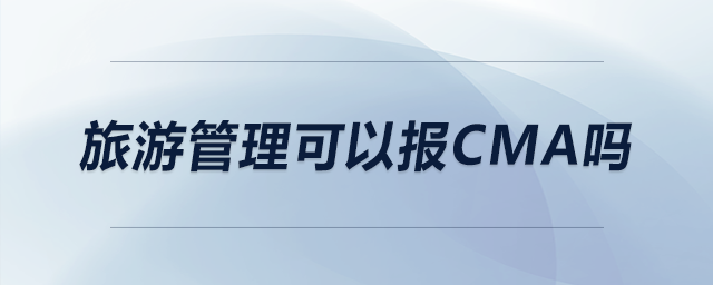 旅游管理可以報(bào)CMA嗎