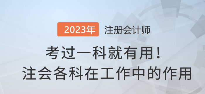 考過一科就有用！注會(huì)各科在實(shí)務(wù)工作中有哪些作用,？