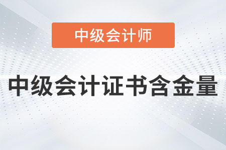 中級會計證書含金量高嗎？