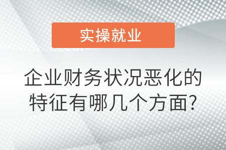 企業(yè)財(cái)務(wù)狀況惡化的特征有哪幾個(gè)方面?