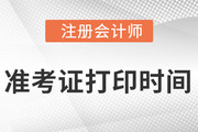 2022注冊(cè)會(huì)計(jì)師延期準(zhǔn)考證打印時(shí)間在什么時(shí)候？