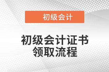 北京初級(jí)會(huì)計(jì)證書領(lǐng)取流程是什么？