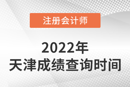 天津2022年注冊會計師成績查詢時間