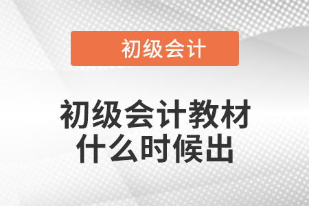 2023年初級會計(jì)教材什么時(shí)候出