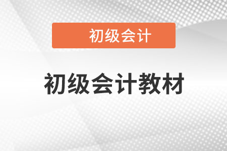 2023年初級會計教材會不會變？