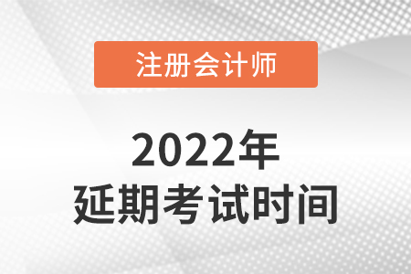 注冊(cè)會(huì)計(jì)師延考考試時(shí)間是哪天,？
