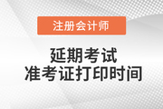 注冊(cè)會(huì)計(jì)師2022延考準(zhǔn)考證打印時(shí)間在哪天,？