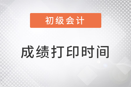 2022年初級會計職稱成績打印時間