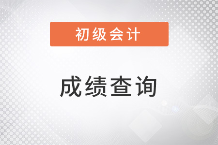 2023年初級會(huì)計(jì)出成績時(shí)間和拿證時(shí)間是什么時(shí)候,？