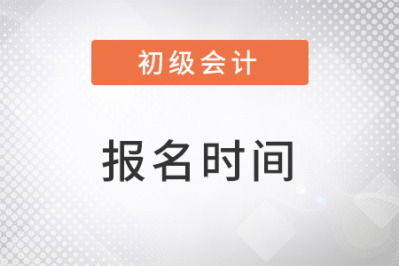 23年初級會計(jì)報(bào)名時間具體在哪天？