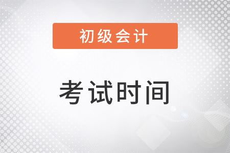 2023初級會計職稱考試時間確定了嗎,？