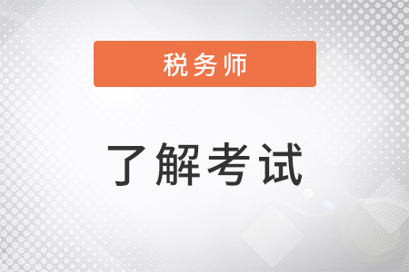 2022注冊稅務師報考科目搭配