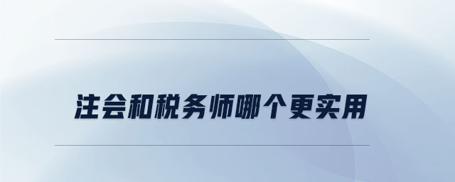 注會和稅務師哪個更實用