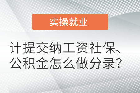計提交納工資社保,、公積金怎么做分錄,？