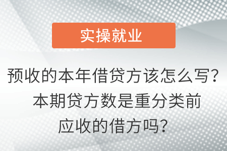 預(yù)收的本年借貸方該怎么寫？本期貸方數(shù)是重分類前應(yīng)收的借方嗎,？