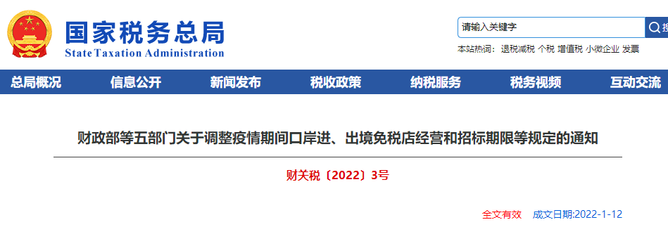 財(cái)政部等五部門關(guān)于調(diào)整疫情期間口岸進(jìn)、出境免稅店經(jīng)營(yíng)和招標(biāo)期限等規(guī)定的通知