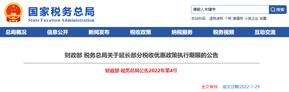 關(guān)于延長(zhǎng)部分稅收優(yōu)惠政策執(zhí)行期限的公告